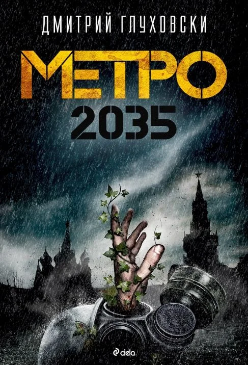 Обложка Метро 2035