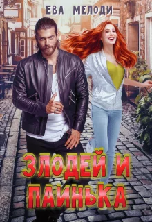Обложка Злодей и Паинька