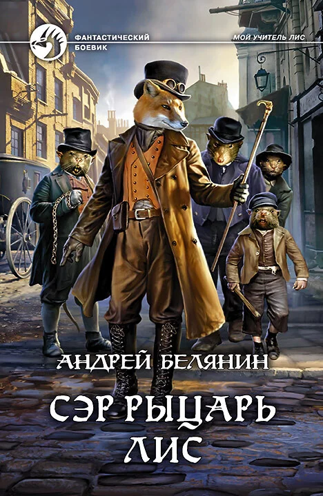 Обложка Сэр рыцарь Лис