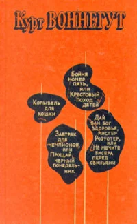 Обложка Дай вам бог здоровья, мистер Розуотер, или Не мечите бисера перед свиньями