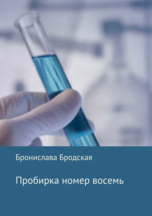 Обложка Пробирка номер восемь [СИ]