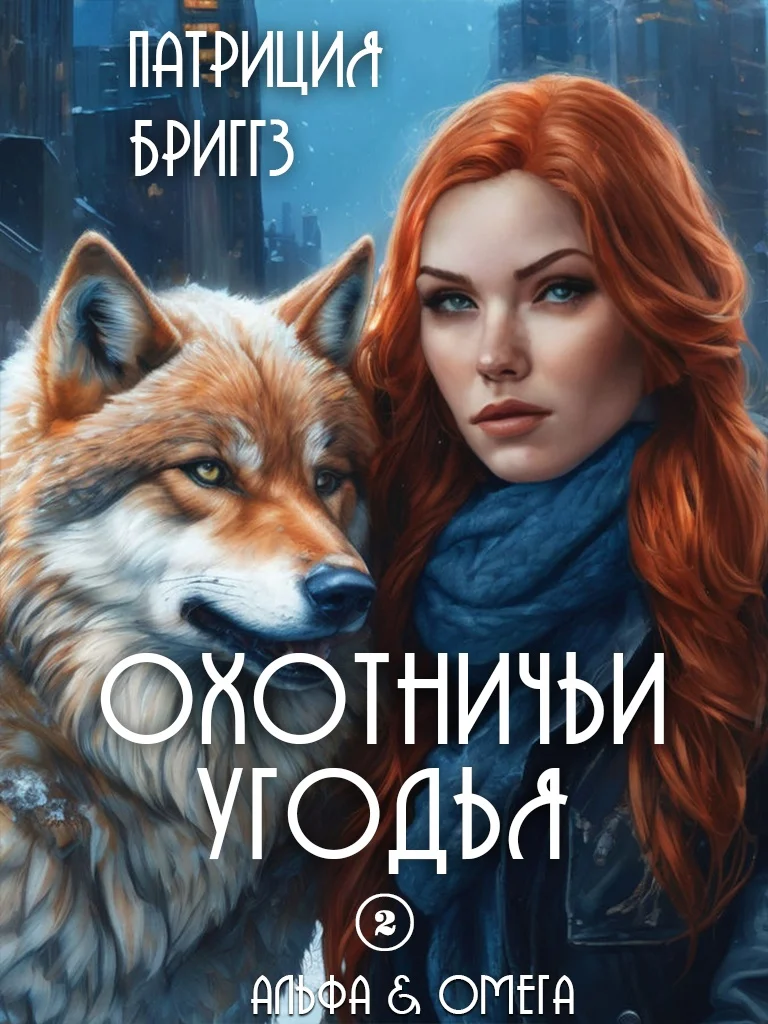 Обложка Охотничьи угодья