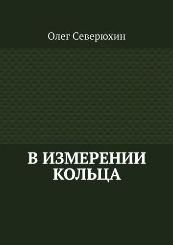 Обложка В измерении Кольца