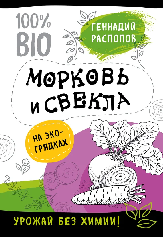 Обложка Морковь и свекла на эко грядках. Урожай без химии