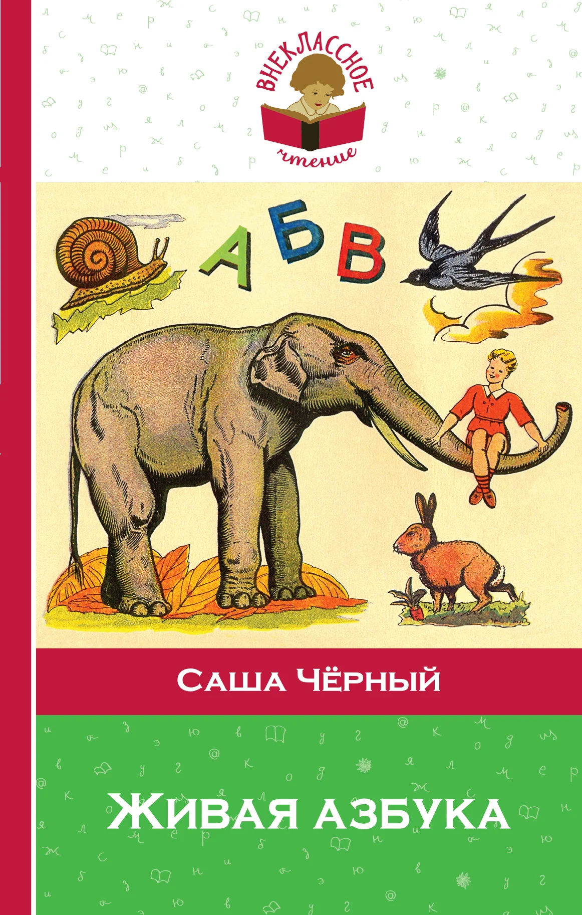 Обложка Живая азбука