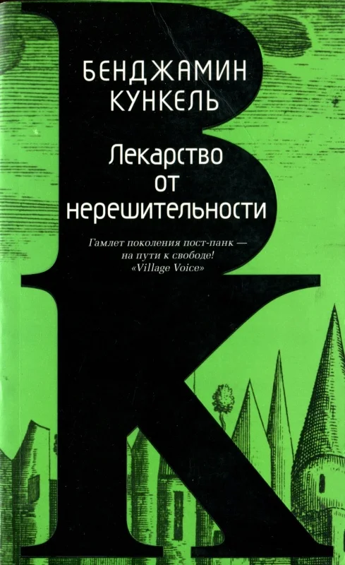 Обложка Лекарство от нерешительности