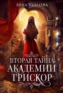 Обложка Вторая тайна академии Грискор