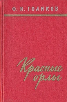 Обложка Красные орлы (Из дневников 1918–1920 г.г.)