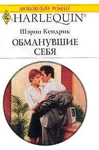 Обложка Обманувшие себя