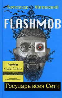 Обложка Flashmob. Государь всея Сети
