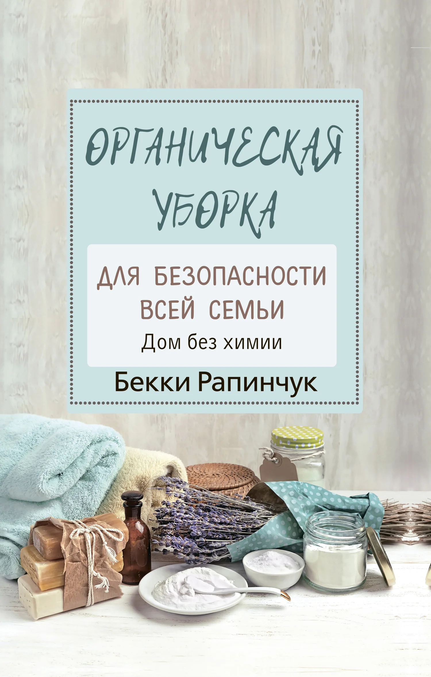 Обложка Органическая уборка для безопасности всей семьи. Дом без химии