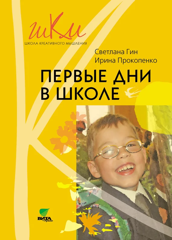 Обложка Первые дни в школе. Методические рекомендации по адаптации детей к школе. Пособие для учителя. 1 класс