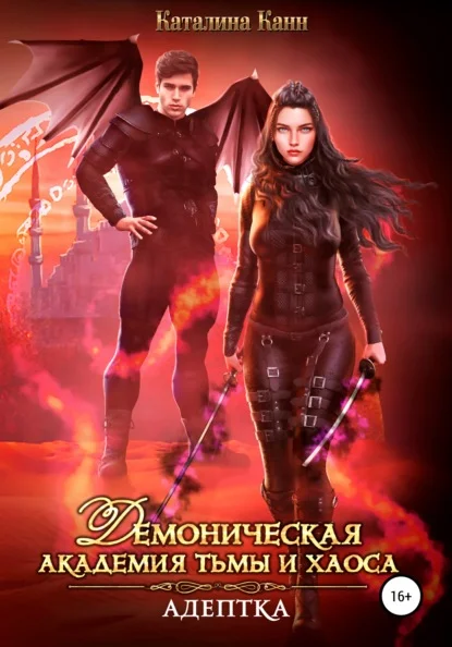 Обложка Демоническая академия Тьмы и Хаоса. Адептка