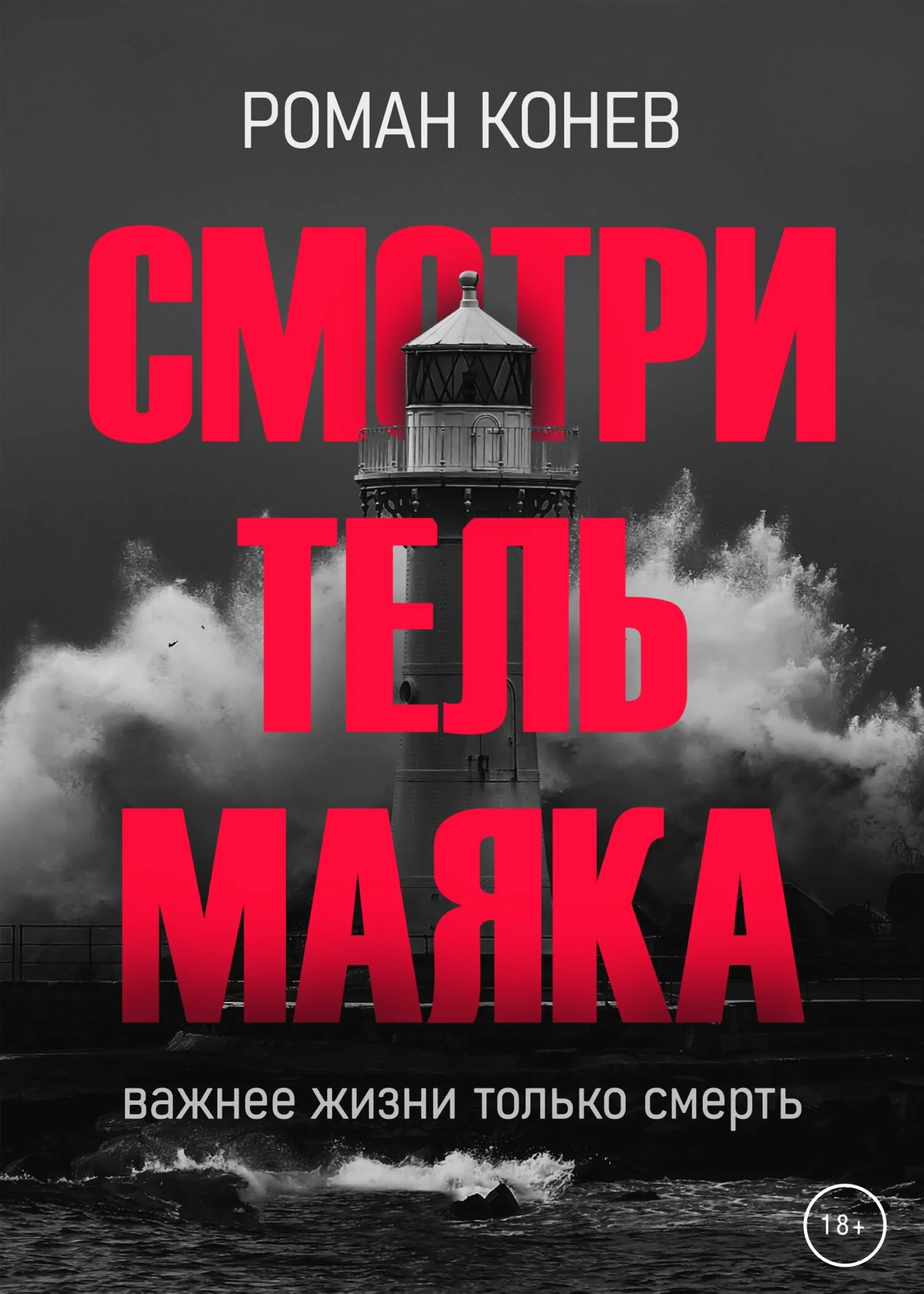 Обложка Смотритель маяка