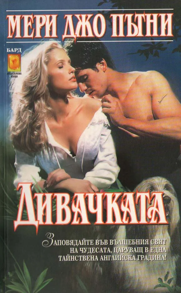 Обложка Дивачката