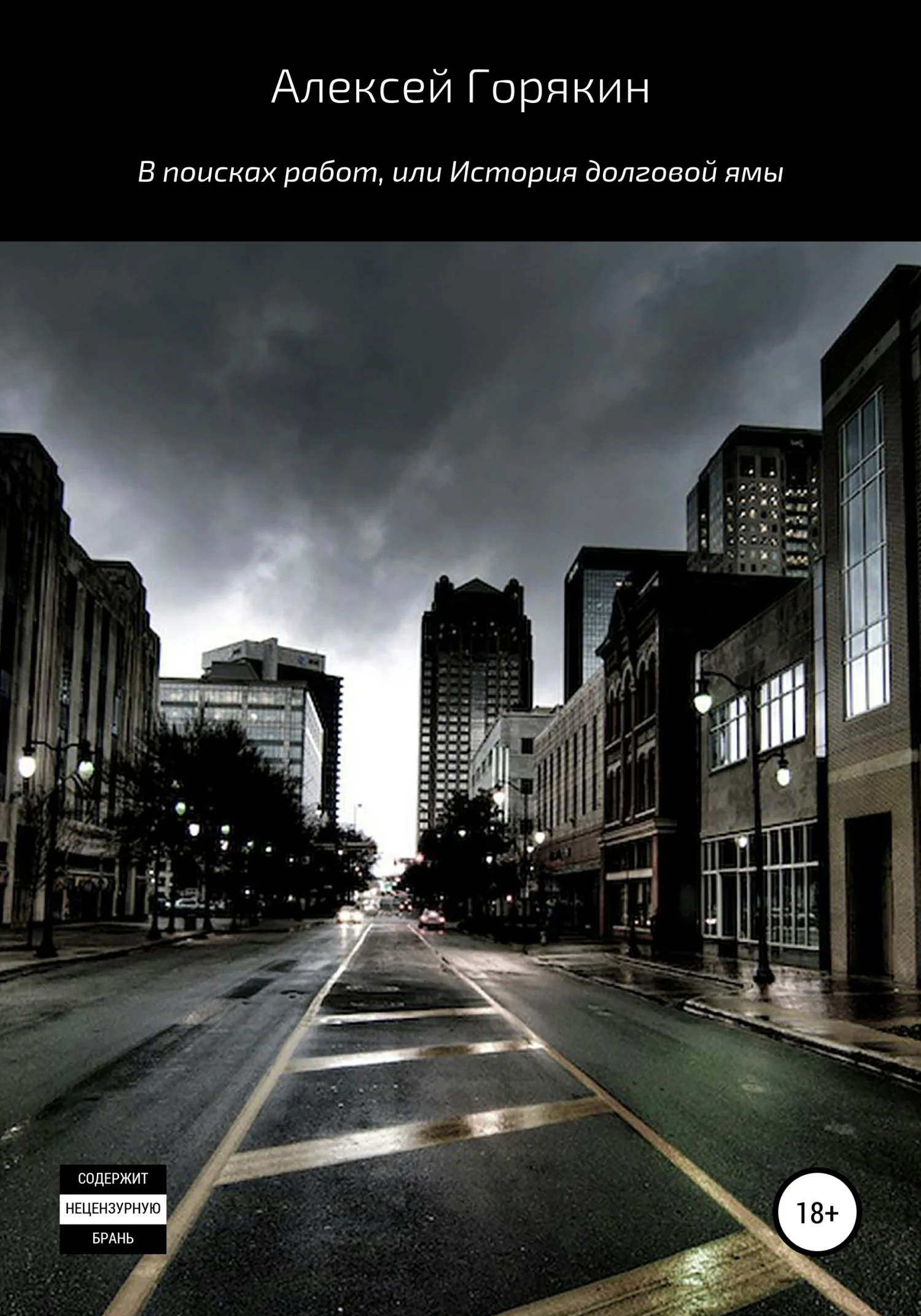 Обложка В поисках работ, или История долговой ямы