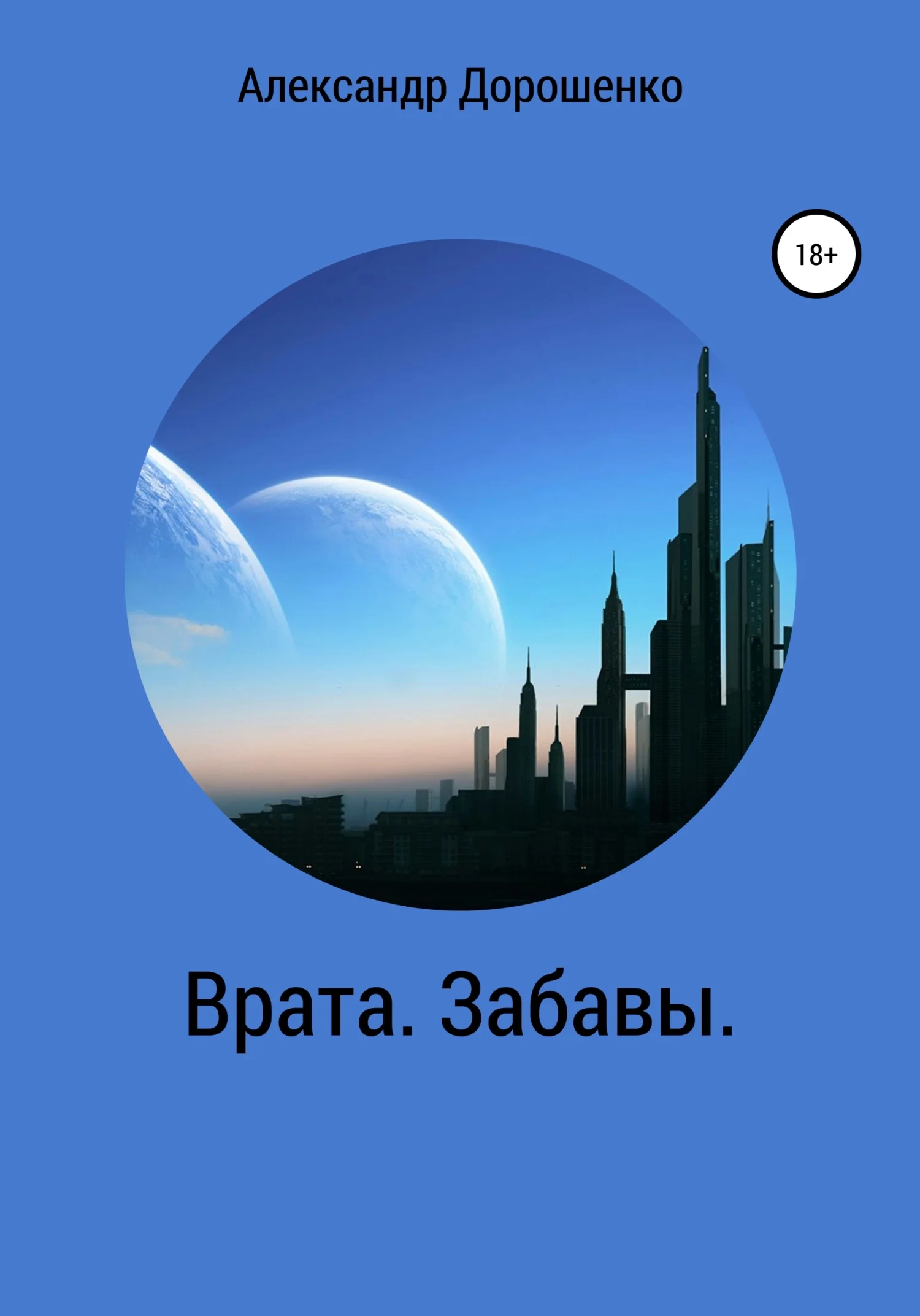 Обложка Врата. Забавы