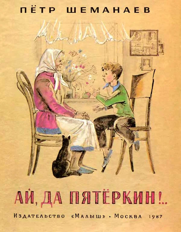 Обложка Ай, да Пятёркин!