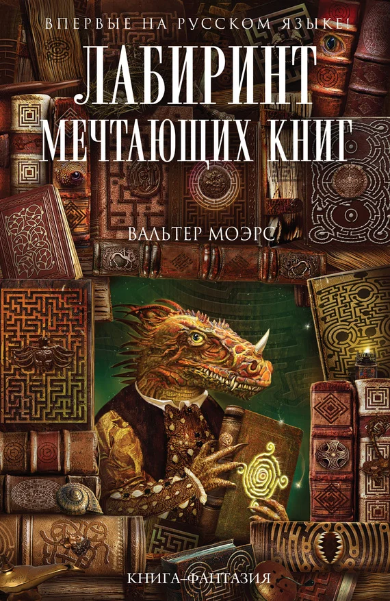 Обложка Лабиринт Мечтающих Книг