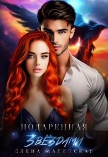 Обложка Подаренная звёздами (СИ)