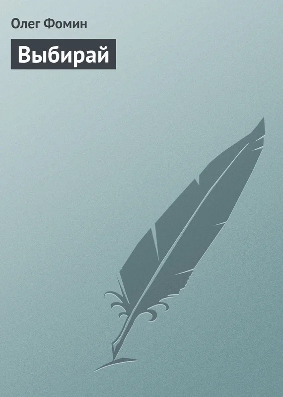 Обложка Выбирай