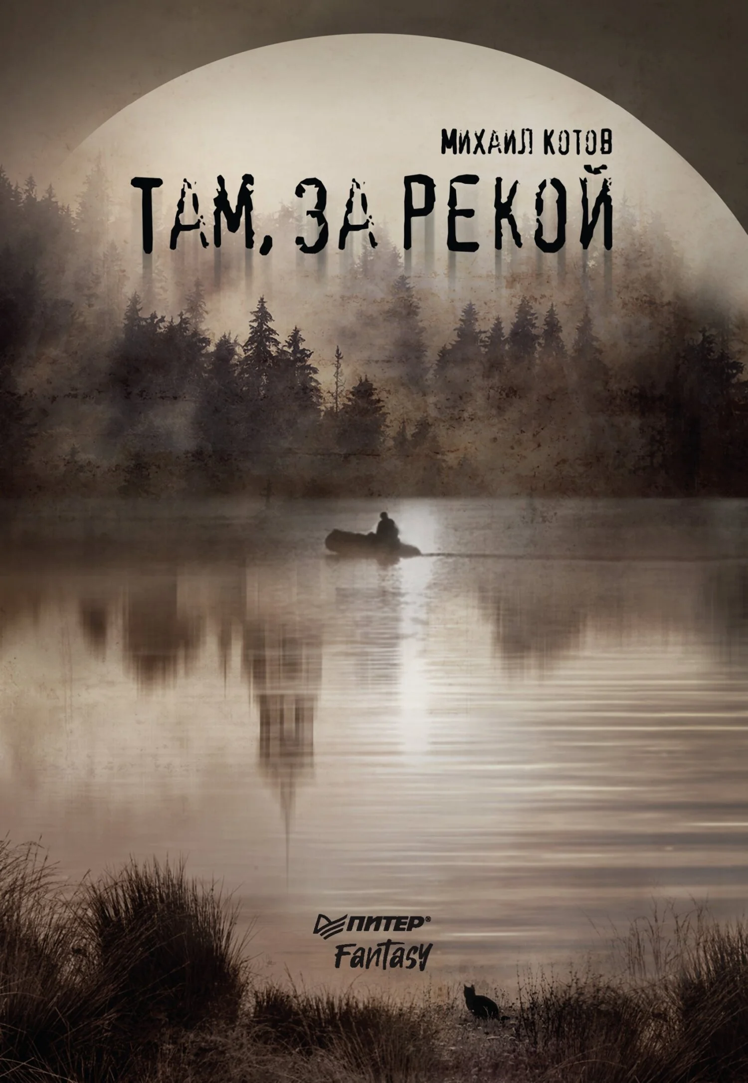 Обложка Там, за рекой