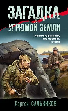 Обложка Загадка угрюмой земли
