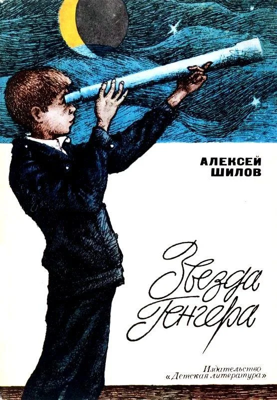 Обложка Звезда Генгера