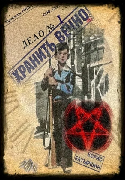 Обложка Хранить вечно. Дело № 1