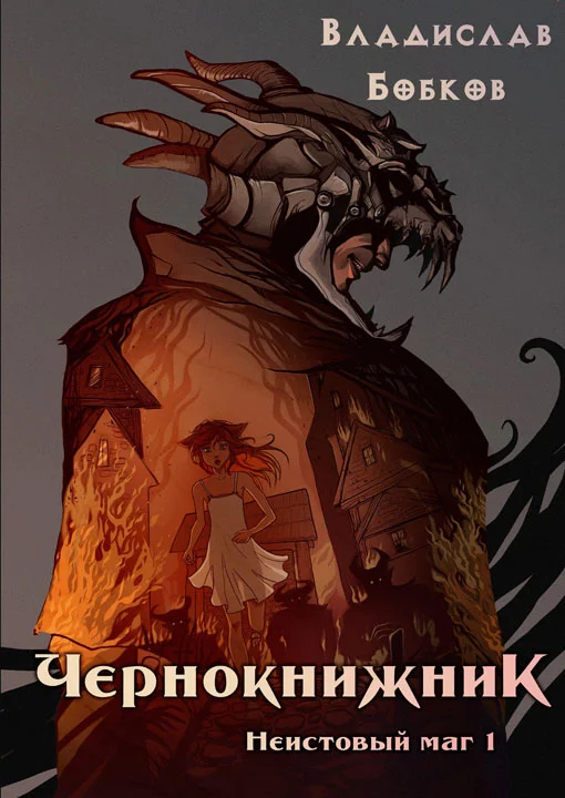 Обложка Неистовый маг