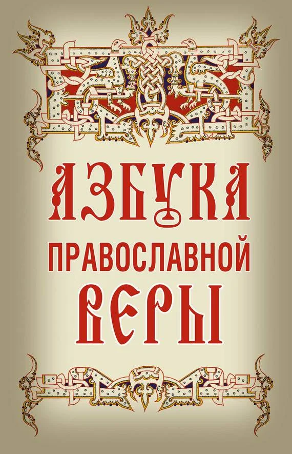 Обложка Азбука православной веры