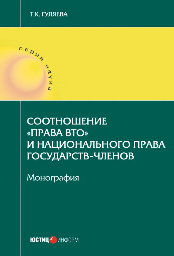 Обложка Соотношение «права ВТО» и национального права государств-членов