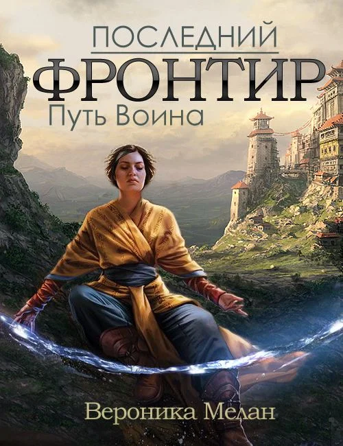 Обложка Последний фронтир. Путь Воина