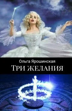 Обложка Три желания (сборник)