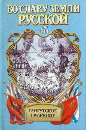 Обложка Гангутское сражение. Морская сила
