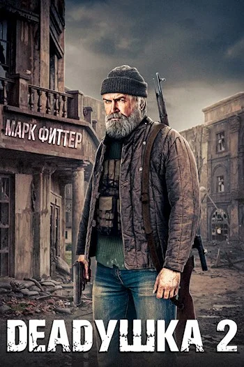 Обложка Deadушка 2