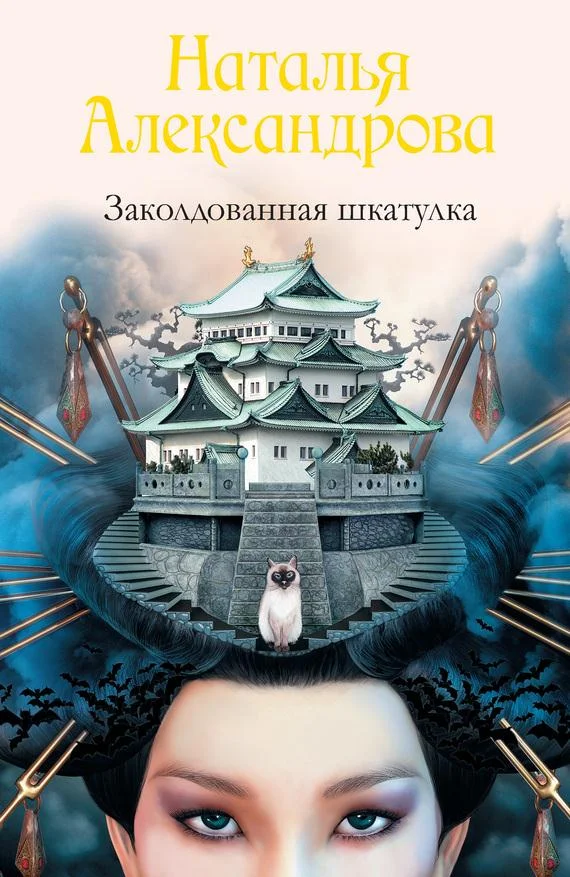 Обложка Заколдованная шкатулка