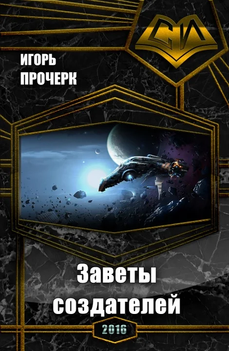 Обложка Заветы создателей