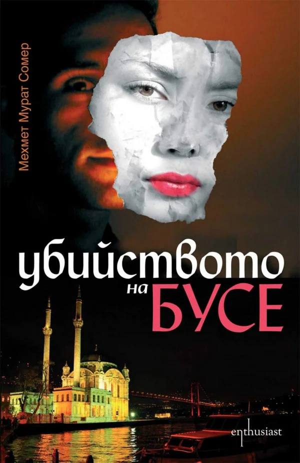 Обложка Убийството на Бусе