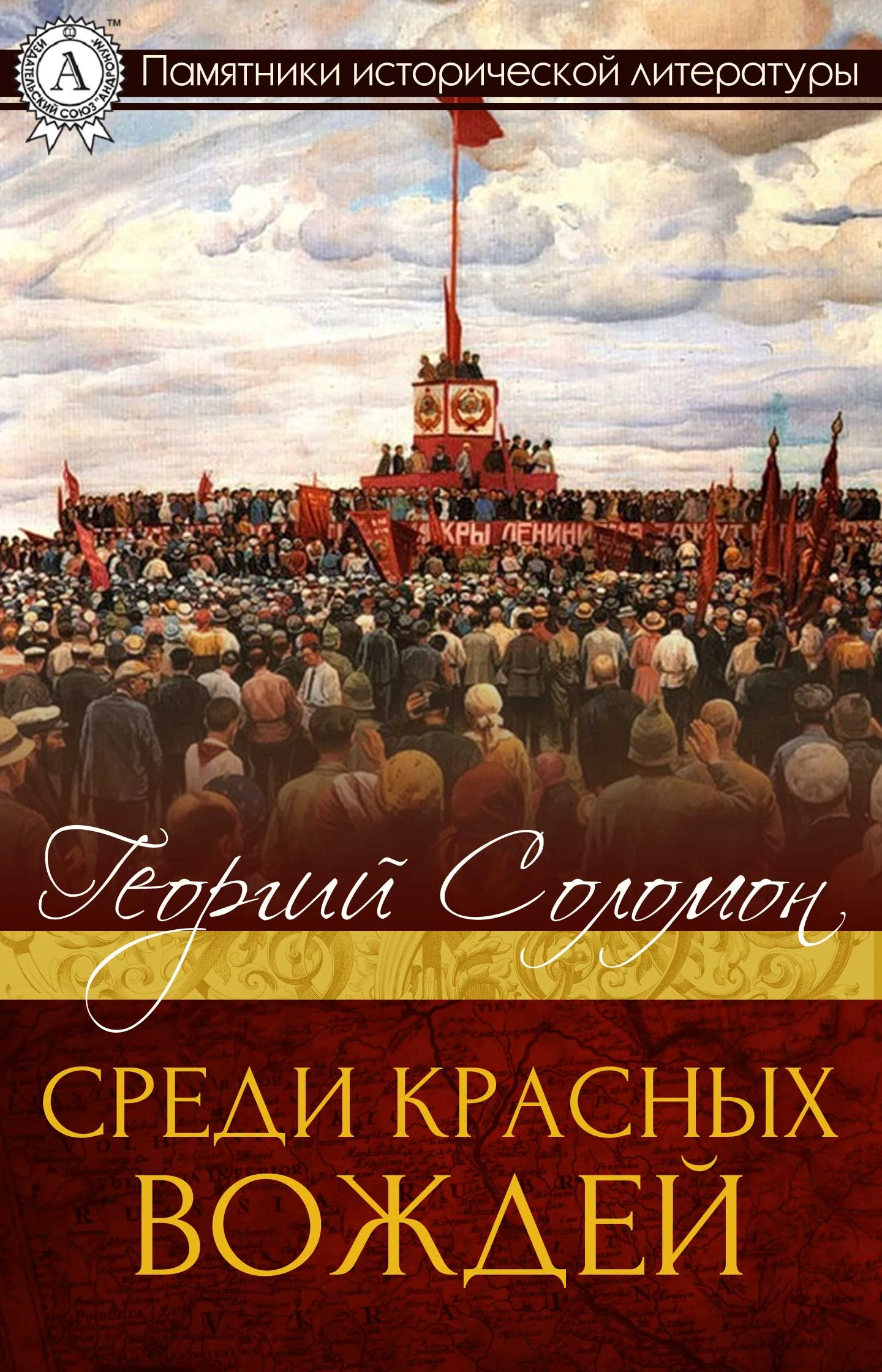 Обложка Среди красных вождей