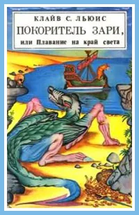 Обложка Покоритель зари, или Плавание на край света