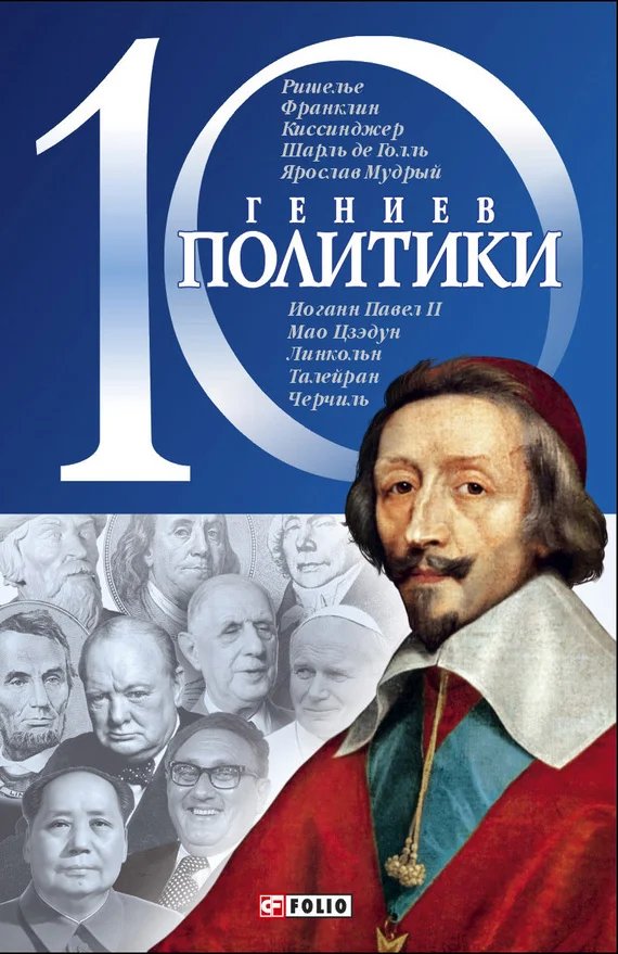 Обложка 10 гениев политики