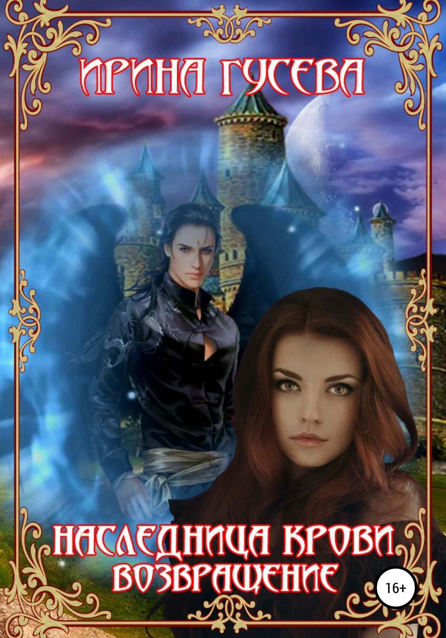 Обложка Наследница крови. Возвращение