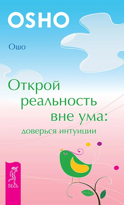 Обложка Открой реальность вне ума: доверься интуиции