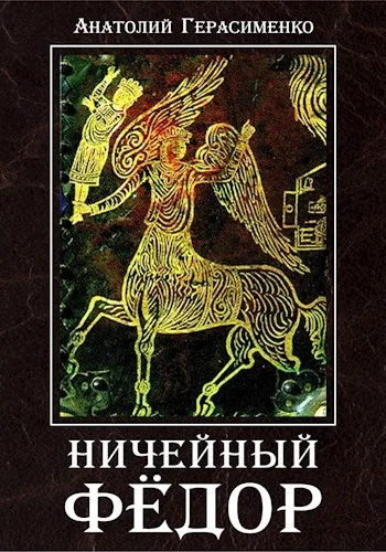 Обложка Ничейный Фёдор