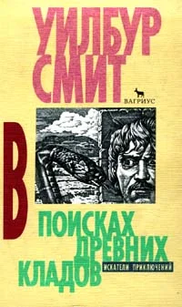 Обложка В поисках древних кладов