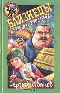 Обложка Близнецы и «звезда» в подземелье