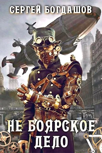 Обложка Не боярское дело 2