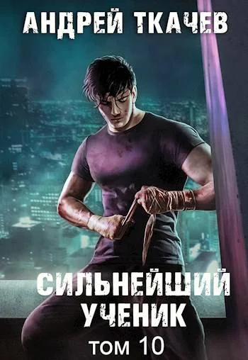 Обложка Сильнейший ученик. Том 10