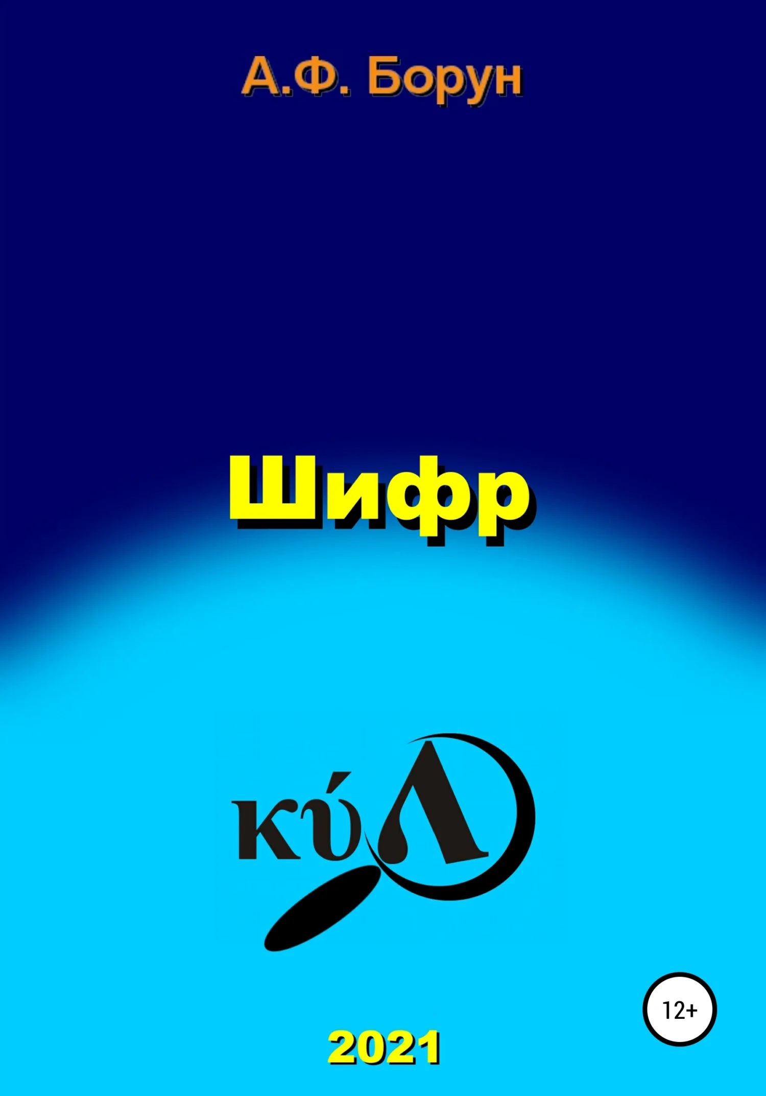 Обложка Шифр